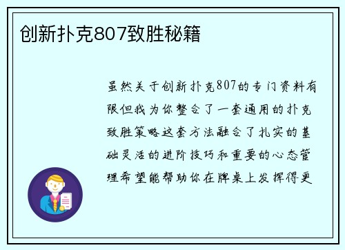 创新扑克807致胜秘籍
