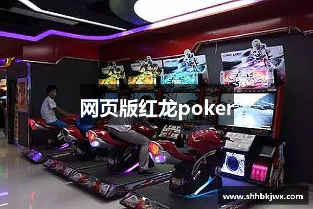 红龙扑克poker官网｜沉浸体验,巅峰较量!