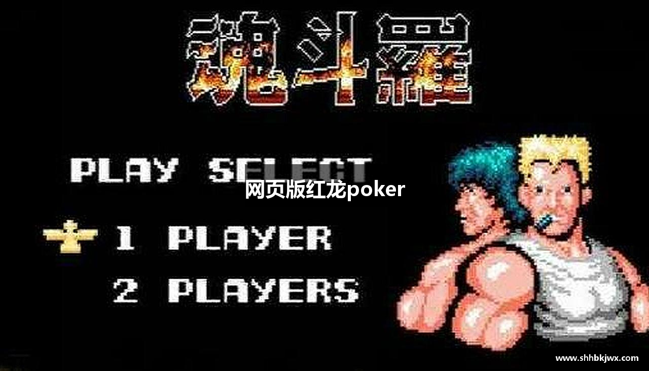 网页版红龙poker